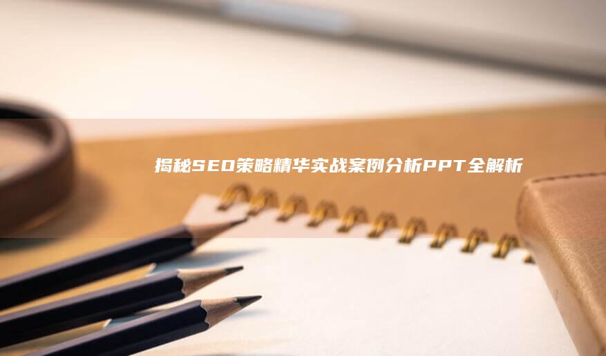 揭秘SEO策略精华：实战案例分析PPT全解析